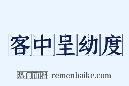 客中呈幼度是什么意思的图片